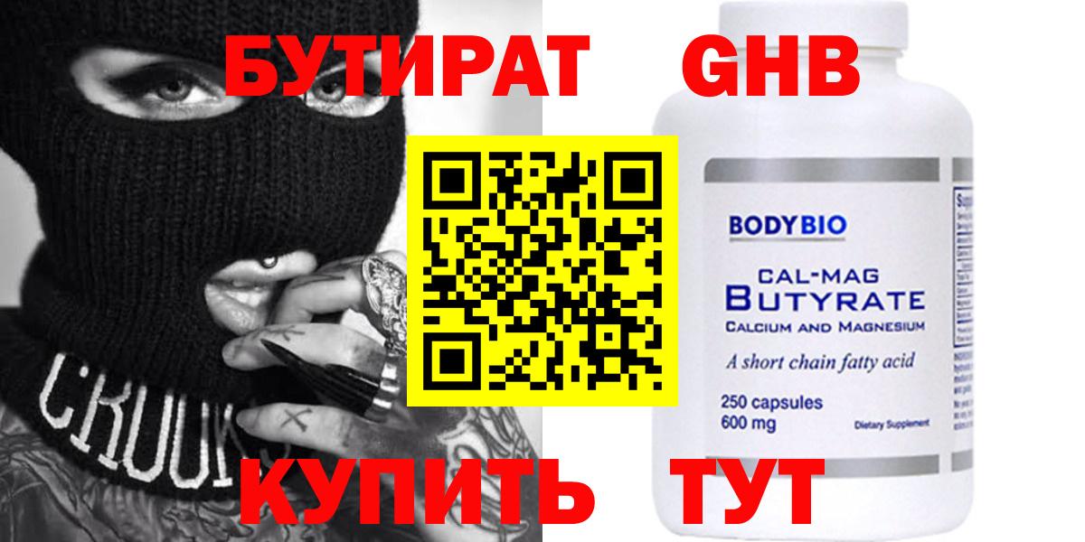 Горно-Алтайск  Бутират жидкий экстази  Вход с VPN 
