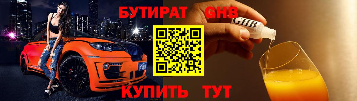 Бутират 99% Горно-Алтайск